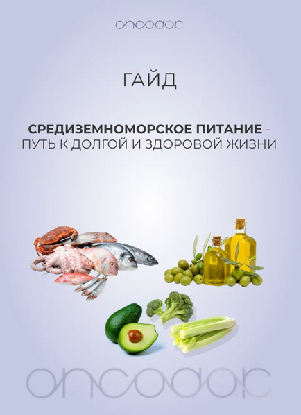 [oncodok] Гайд по средиземноморской диете (2024)_0.png
